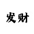 快3代人的套路